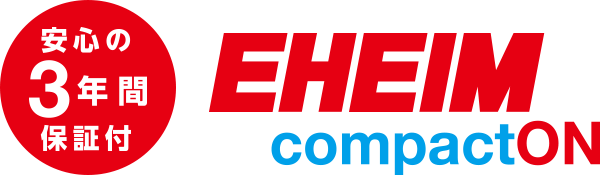 安心の3年間保証付 EHEIM compactON