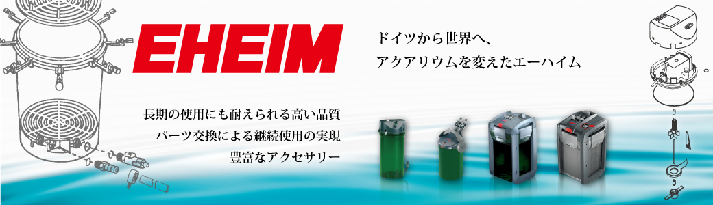 EHEIM ドイツから世界へ、アクアリウムを変えたエーハイム 長期の使用にも耐えられる高い品質 パーツ交換による継続使用の実現 豊富なアクセサリー