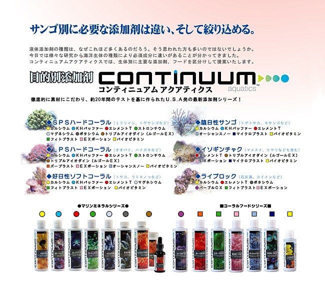 送料550円対応 コンティニュアム アクアティクス サンゴ 添加剤 250ml カルシウム
