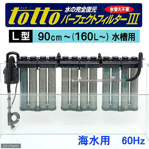 □トット パーフェクトフィルター３ Ｌ型 海水用 ６０Ｈｚ（西日本用） 水槽用外掛式フィルター