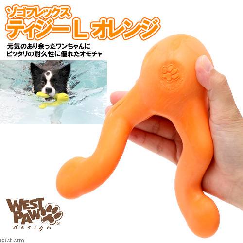 犬 おもちゃ ゾゴフレックス ティジー Ｌ オレンジ 頑丈