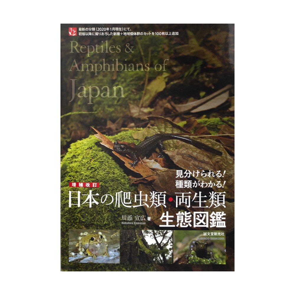 増補改訂 日本の爬虫類・両生類 生態図鑑