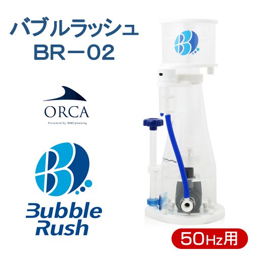 オルカ Bubble Rush BR-02プロテインスキマー 50hz-