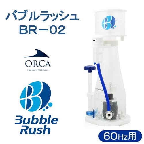 オルカ Bubble Rush BR-02プロテインスキマー 50hz-