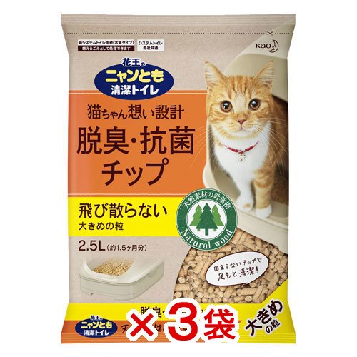 猫砂 ニャンとも清潔トイレ 脱臭・抗菌チップ 大きめの粒 ２．５Ｌ×３袋 お一人様１点限り (猫 トイレ)