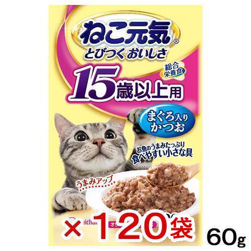 ねこ元気 総合栄養食 パウチ １５歳以上用 まぐろ入りかつお ６０ｇ×１２０袋 超高齢猫用 キャットフード