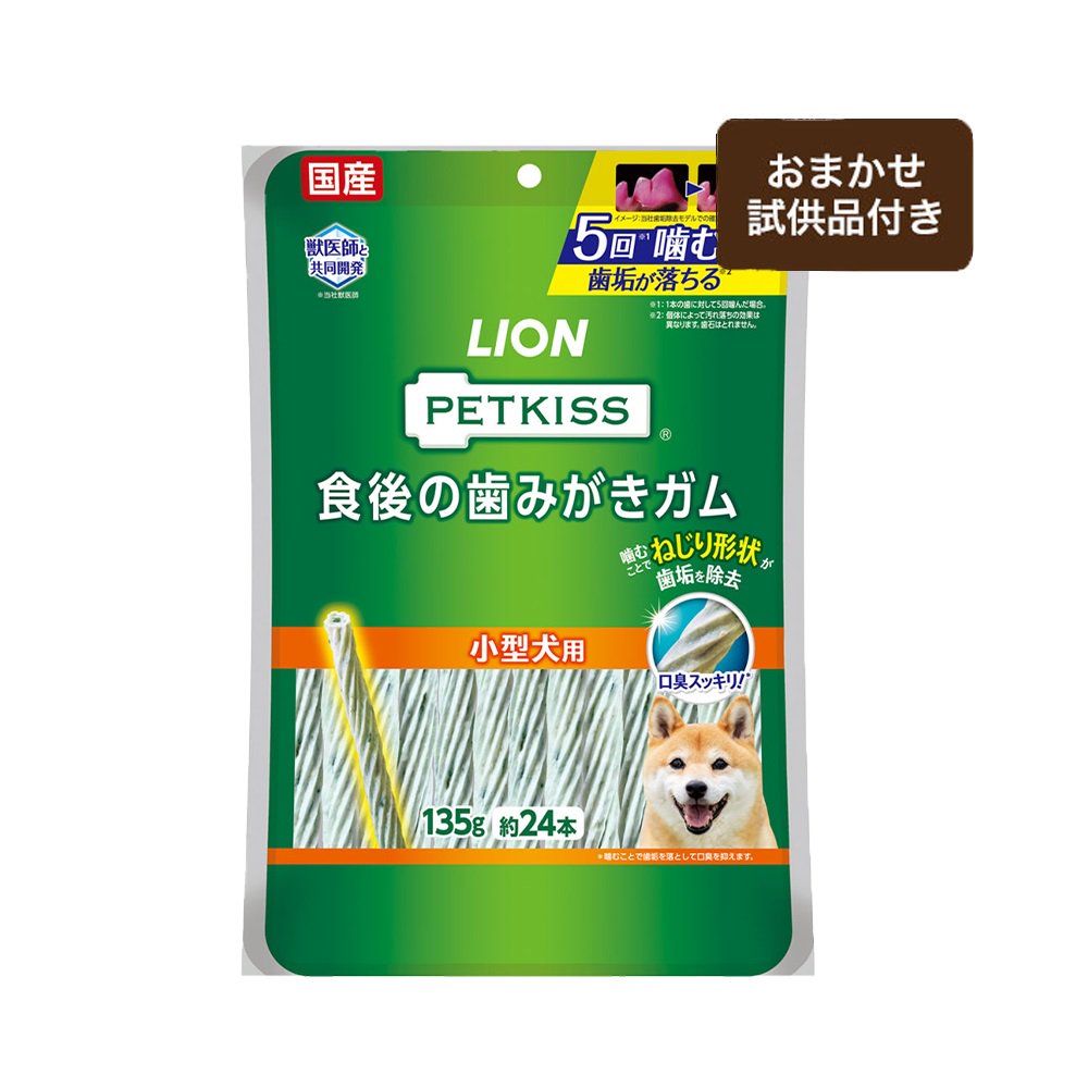ライオン ＰＥＴＫＩＳＳ 食後の歯みがきガム 小型犬用 １３５ｇ（約２４本） 小型犬向けおまかせ試供品つき ドッグフード