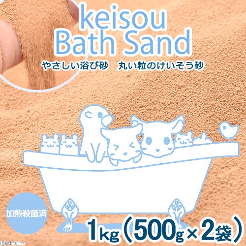 やさしい浴び砂 丸い粒のけいそう砂 １ｋｇ ５００ｇ×２袋 丸粒子 消臭効果 (ハムスター)
