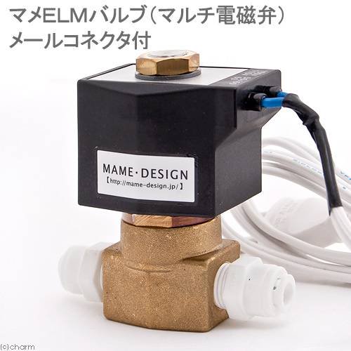 マメデザイン マメＥＬＭバルブ（マルチ電磁弁）メールコネクタ付 自動給水